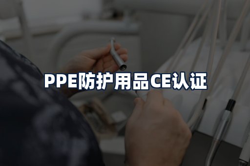 PPE防护用品CE认证