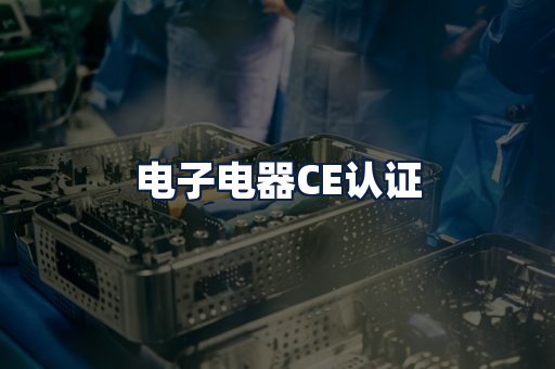 电子电器CE认证