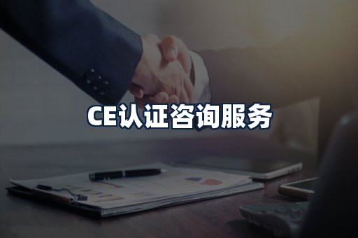 CE认证咨询服务